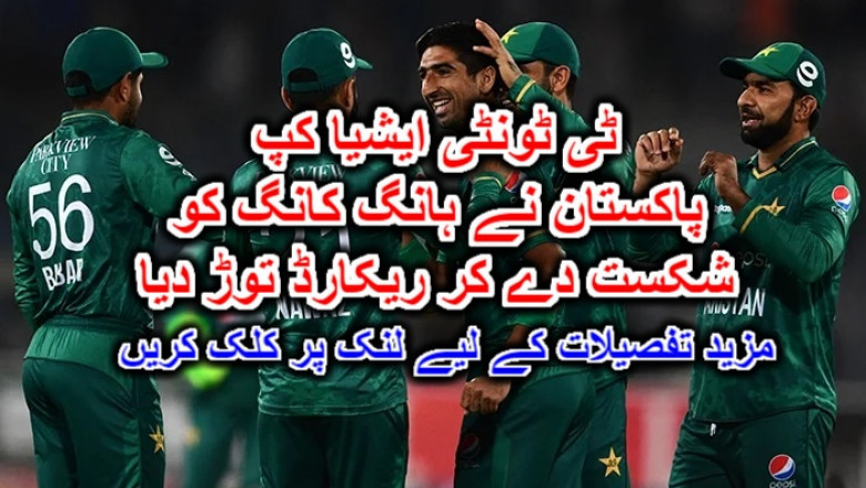 ٹی ٹونٹی ایشیا کپ پاکستان نے ہانگ کانگ کو شکست دے کر ریکارڈ توڑ دیا۔ مزید تفصیلات کے لیے لنک پر کلک کریں