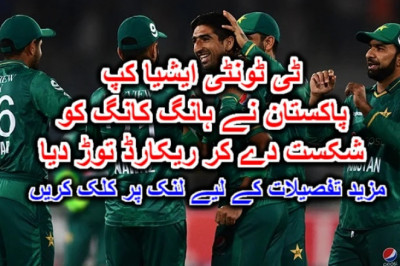 ٹی ٹونٹی ایشیا کپ پاکستان نے ہانگ کانگ کو شکست دے کر ریکارڈ توڑ دیا۔ مزید تفصیلات کے لیے لنک پر کلک کریں
