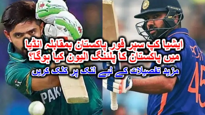 ایشیا کپ سپر فور پاکستان بمقابلہ انڈیا میں پاکستان کا پلئنگ الیون کیا ہوگا؟ مزید تفصیلات کے لیے لنک پر کلک کریں