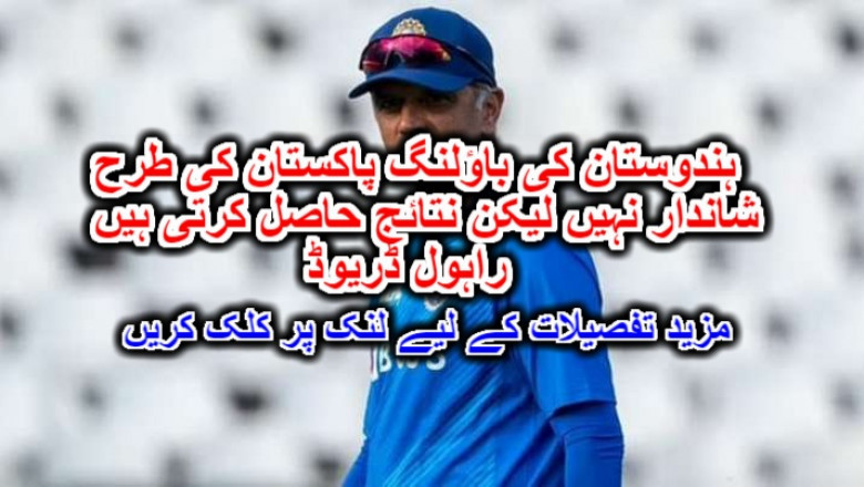 ہندوستان کی باؤلنگ پاکستان کی طرح شاندار نہیں لیکن نتائج حاصل کرتی ہیں: راہول ڈریوڈ۔ مزید تفصیلات کے لیے لنک پر کلک کریں