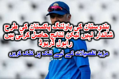 ہندوستان کی باؤلنگ پاکستان کی طرح شاندار نہیں لیکن نتائج حاصل کرتی ہیں: راہول ڈریوڈ۔ مزید تفصیلات کے لیے لنک پر کلک کریں