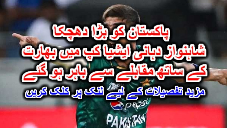پاکستان کو بڑا دھچکا، شاہنواز دہانی ایشیا کپ میں بھارت کے ساتھ مقابلے سے باہر ہو گئے۔ مزید تفصیلات کے لیے لنک پر کلک کریں
