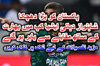 پاکستان کو بڑا دھچکا، شاہنواز دہانی ایشیا کپ میں بھارت کے ساتھ مقابلے سے باہر ہو گئے۔ مزید تفصیلات کے لیے لنک پر کلک کریں