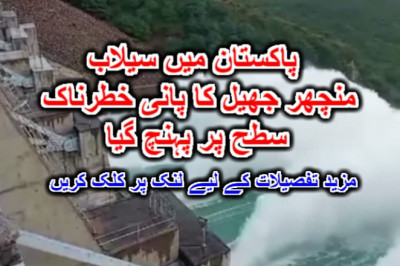 پاکستان میں سیلاب منچھر جھیل کا پانی خطرناک سطح پر پہنچ گیا۔ مزید تفصیلات کے لیے لنک پر کلک کریں