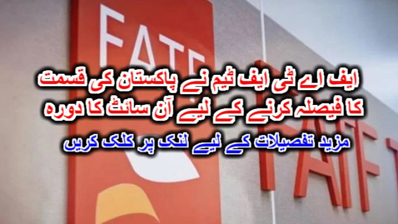 ایف اے ٹی ایف ٹیم نے پاکستان کی قسمت کا فیصلہ کرنے کے لیے آن سائٹ کا دورہ۔ مزید تفصیلات کے لیے لنک پر کلک کریں
