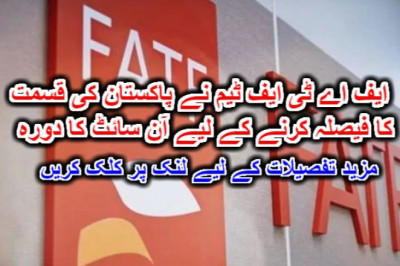 ایف اے ٹی ایف ٹیم نے پاکستان کی قسمت کا فیصلہ کرنے کے لیے آن سائٹ کا دورہ۔ مزید تفصیلات کے لیے لنک پر کلک کریں
