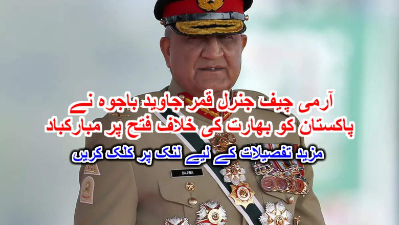 آرمی چیف جنرل قمر جاوید باجوہ نے پاکستان کو بھارت کی خلاف فتح پر مبارکباد۔ مزید تفصیلات کے لیے لنک پر کلک کریں
