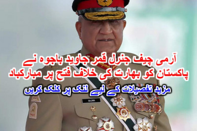 آرمی چیف جنرل قمر جاوید باجوہ نے پاکستان کو بھارت کی خلاف فتح پر مبارکباد۔ مزید تفصیلات کے لیے لنک پر کلک کریں