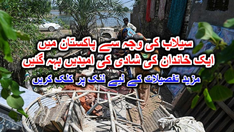 سیلاب کی وجہ سے پاکستان میں ایک خاندان کی شادی کی امیدیں بہہ گئیں۔ مزید تفصیلات کے لیے لنک پر کلک کریں