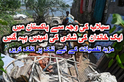 سیلاب کی وجہ سے پاکستان میں ایک خاندان کی شادی کی امیدیں بہہ گئیں۔ مزید تفصیلات کے لیے لنک پر کلک کریں