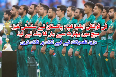 ٹی ٹوئنٹی ایشیا کپ: پاکستان نے سنسنی خیز میچ میں بھارت سے ہار کا بدلہ لے لیا۔ مزید تفصیلات کے لیے لنک پر کلک کریں
