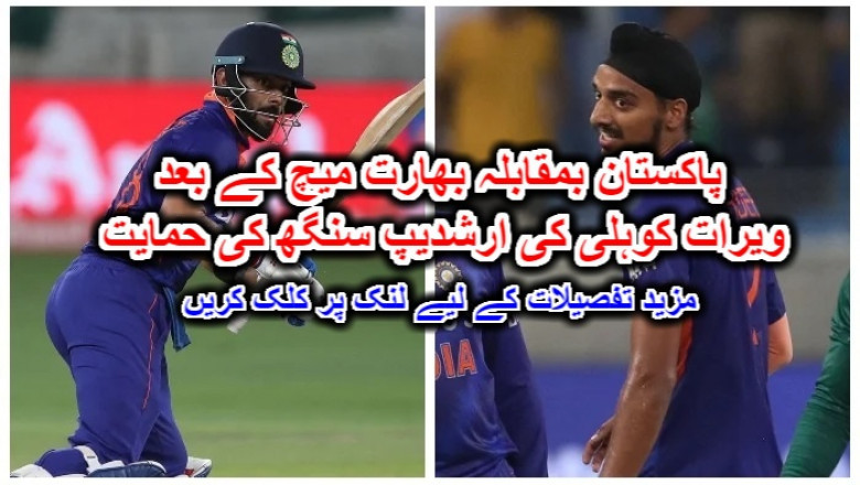 پاکستان بمقابلہ بھارت میچ کے بعد ویرات کوہلی کی ارشدیپ سنگھ کی حمایت۔ مزید تفصیلات کے لیے لنک پر کلک کریں