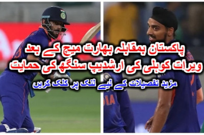 پاکستان بمقابلہ بھارت میچ کے بعد ویرات کوہلی کی ارشدیپ سنگھ کی حمایت۔ مزید تفصیلات کے لیے لنک پر کلک کریں