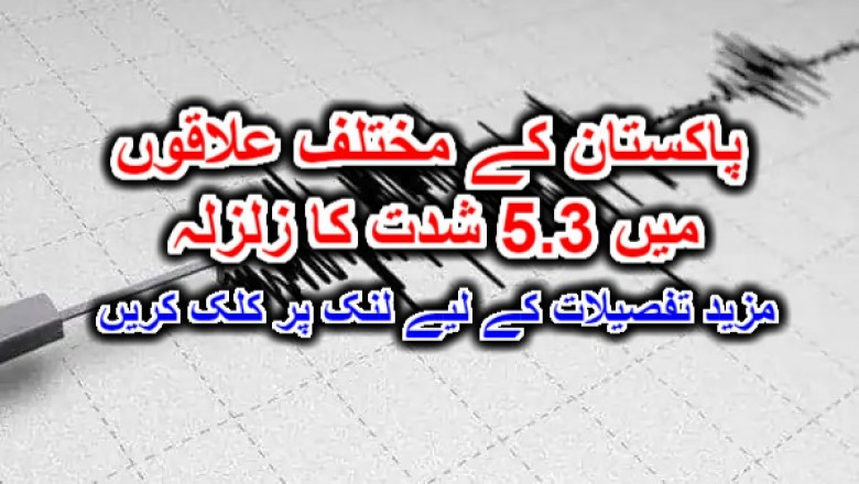 پاکستان کے مختلف علاقوں میں 5.3 شدت کا زلزلہ۔ مزید تفصیلات کے لیے لنک پر کلک کریں