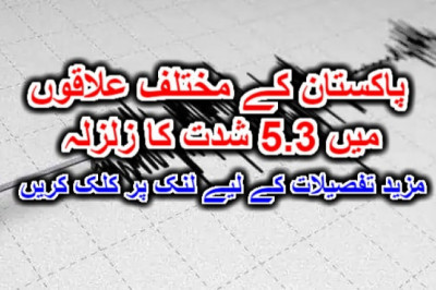 پاکستان کے مختلف علاقوں میں 5.3 شدت کا زلزلہ۔ مزید تفصیلات کے لیے لنک پر کلک کریں
