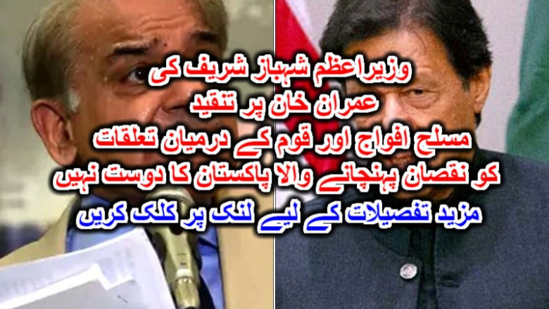 وزیراعظم شہباز شریف کی عمران خان پر تنقید مسلح افواج اور قوم کے درمیان تعلقات کو نقصان پہنچانے والا پاکستان کا دوست نہیں ۔ مزید تفصیلات کے لیے لنک پر کلک کریں