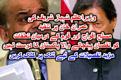 وزیراعظم شہباز شریف کی عمران خان پر تنقید مسلح افواج اور قوم کے درمیان تعلقات کو نقصان پہنچانے والا پاکستان کا دوست نہیں ۔ مزید تفصیلات کے لیے لنک پر کلک کریں