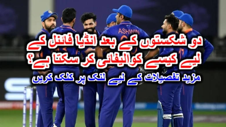دو شکستوں کے بعد انڈیا فائنل کے لیے کیسے کوالیفائی کر سکتا ہے؟ مزید تفصیلات کے لیے لنک پر کلک کریں