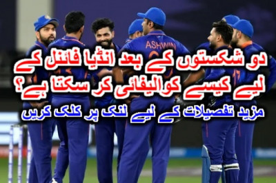 دو شکستوں کے بعد انڈیا فائنل کے لیے کیسے کوالیفائی کر سکتا ہے؟ مزید تفصیلات کے لیے لنک پر کلک کریں