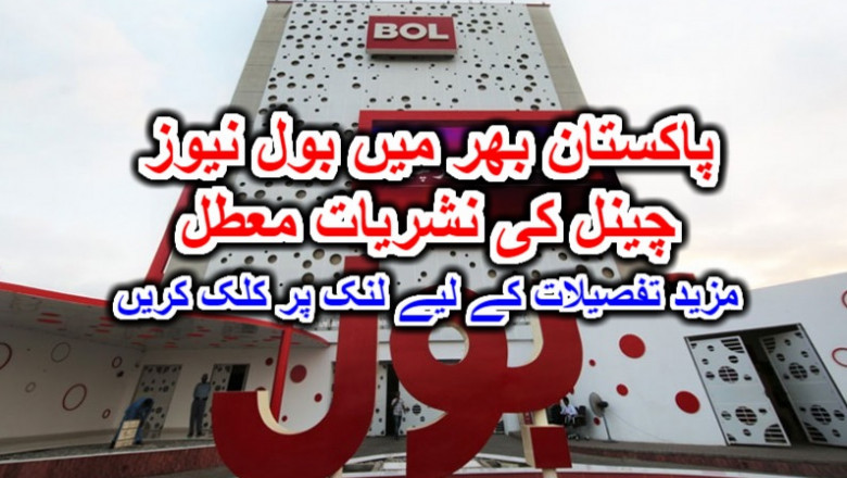 پاکستان بھر میں بول نیوز چینل کی نشریات معطل۔ مزید تفصیلات کے لیے لنک پر کلک کریں