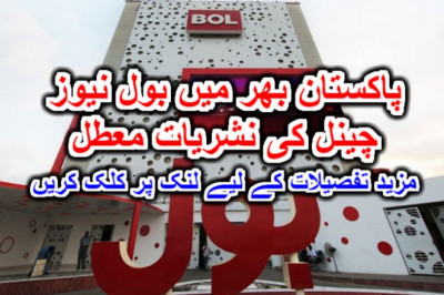پاکستان بھر میں بول نیوز چینل کی نشریات معطل۔ مزید تفصیلات کے لیے لنک پر کلک کریں