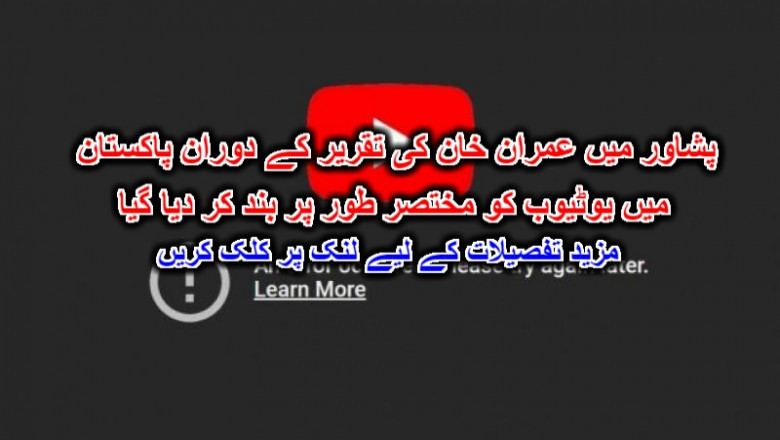 پشاور میں عمران خان کی تقریر کے دوران پاکستان میں یوٹیوب کو مختصر طور پر بند کر دیا گیا۔ مزید تفصیلات کے لیے لنک پر کلک کریں