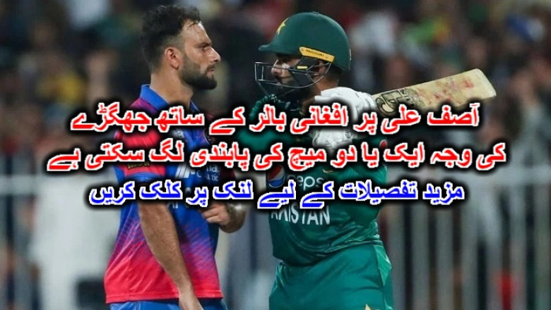 آصف علی پر افغانی بالر کے ساتھ جھگڑے کی وجہ ایک یا دو میچ کی پابندی لگ سکتی ہے۔ مزید تفصیلات کے لیے لنک پر کلک کریں