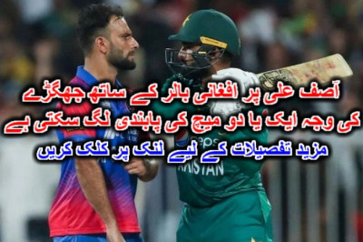 آصف علی پر افغانی بالر کے ساتھ جھگڑے کی وجہ ایک یا دو میچ کی پابندی لگ سکتی ہے۔ مزید تفصیلات کے لیے لنک پر کلک کریں