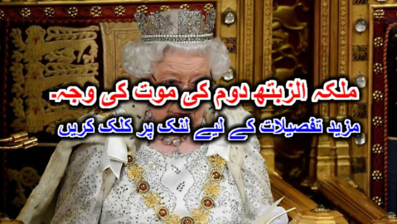 ملکہ الزبتھ دوم کی موت کی وجہ۔ مزید تفصیلات کے لیے لنک پر کلک کریں