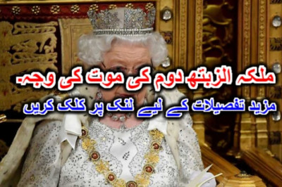 ملکہ الزبتھ دوم کی موت کی وجہ۔ مزید تفصیلات کے لیے لنک پر کلک کریں