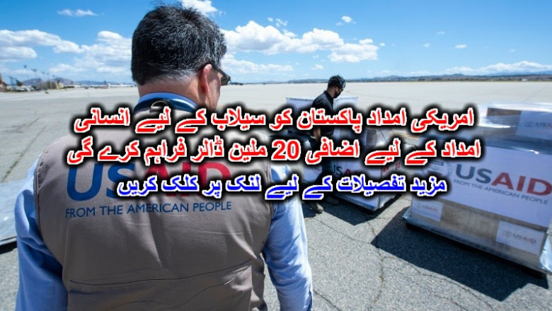 امریکی امداد پاکستان کو سیلاب کے لیے انسانی امداد کے لیے اضافی 20 ملین ڈالر فراہم کرے گی۔ مزید تفصیلات کے لیے لنک پر کلک کریں