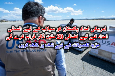 امریکی امداد پاکستان کو سیلاب کے لیے انسانی امداد کے لیے اضافی 20 ملین ڈالر فراہم کرے گی۔ مزید تفصیلات کے لیے لنک پر کلک کریں