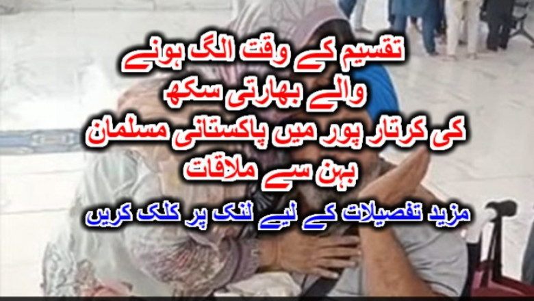 تقسیم کے وقت الگ ہونے والے بھارتی سکھ کی کرتار پور میں پاکستانی مسلمان بہن سے ملاقات۔ مزید تفصیلات کے لیے لنک پر کلک کریں