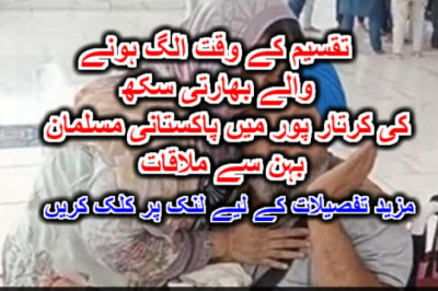 تقسیم کے وقت الگ ہونے والے بھارتی سکھ کی کرتار پور میں پاکستانی مسلمان بہن سے ملاقات۔ مزید تفصیلات کے لیے لنک پر کلک کریں