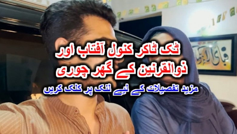 ٹک ٹاکر کنول آفتاب اور ذوالقرنین کے گھر چوری۔ مزید تفصیلات کے لیے لنک پر کلک کریں