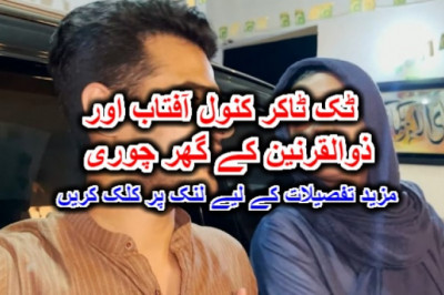ٹک ٹاکر کنول آفتاب اور ذوالقرنین کے گھر چوری۔ مزید تفصیلات کے لیے لنک پر کلک کریں