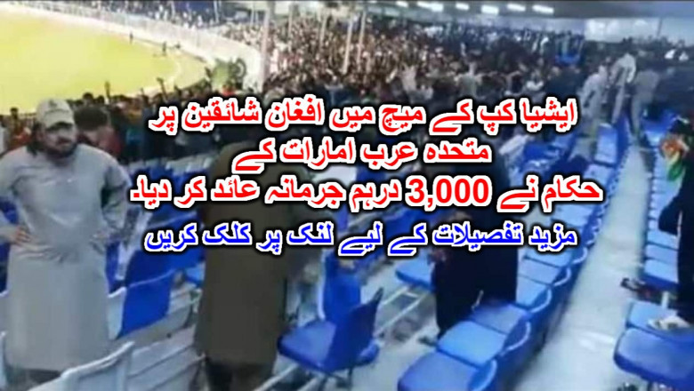 ایشیا کپ کے میچ میں افغان شائقین پر متحدہ عرب امارات کے حکام نے 3,000 درہم جرمانہ عائد کر دیا۔ مزید تفصیلات کے لیے لنک پر کلک کریں