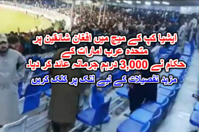 ایشیا کپ کے میچ میں افغان شائقین پر متحدہ عرب امارات کے حکام نے 3,000 درہم جرمانہ عائد کر دیا۔ مزید تفصیلات کے لیے لنک پر کلک کریں