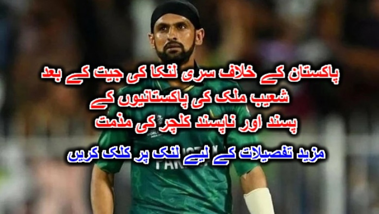 پاکستان کے خلاف سری لنکا کی جیت کے بعد شعیب ملک کی پاکستانیوں کے 'پسند اور ناپسند کلچر' کی مذمت۔ مزید تفصیلات کے لیے لنک پر کلک کریں