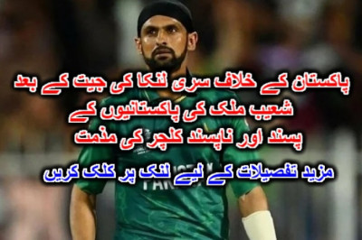 پاکستان کے خلاف سری لنکا کی جیت کے بعد شعیب ملک کی پاکستانیوں کے 'پسند اور ناپسند کلچر' کی مذمت۔ مزید تفصیلات کے لیے لنک پر کلک کریں