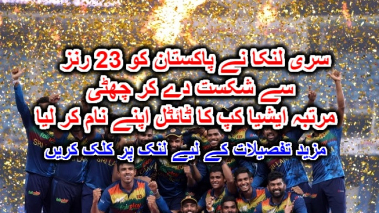 سری لنکا نے پاکستان کو 23 رنز سے شکست دے کر چھٹی مرتبہ ایشیا کپ کا ٹائٹل اپنے نام کر لیا۔ مزید تفصیلات کے لیے لنک پر کلک کریں