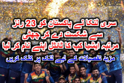 سری لنکا نے پاکستان کو 23 رنز سے شکست دے کر چھٹی مرتبہ ایشیا کپ کا ٹائٹل اپنے نام کر لیا۔ مزید تفصیلات کے لیے لنک پر کلک کریں