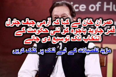 عمران خان نے کہا کہ آرمی چیف جنرل قمر جاوید باجوہ کو نئی حکومت کے انتخاب تک توسیع دی جائے۔ مزید تفصیلات کے لیے لنک پر کلک کریں