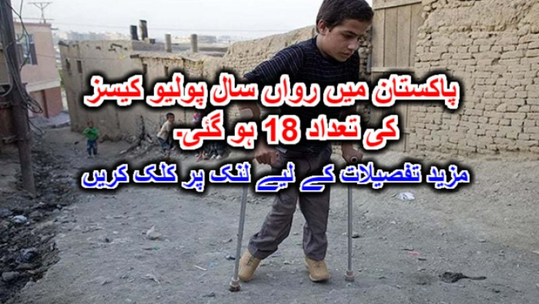 پاکستان میں رواں سال پولیو کیسز کی تعداد 18 ہو گئی۔ مزید تفصیلات کے لیے لنک پر کلک کریں