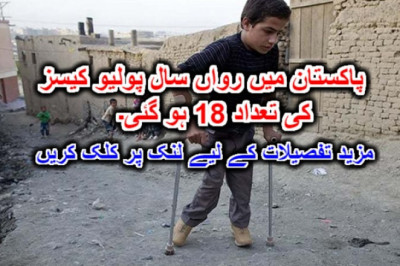 پاکستان میں رواں سال پولیو کیسز کی تعداد 18 ہو گئی۔ مزید تفصیلات کے لیے لنک پر کلک کریں