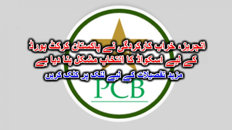 انجریز، خراب کارکردگی نے پاکستان کرکٹ بورڈ کے لیے اسکواڈ کا انتخاب مشکل بنا دیا ہے۔ مزید تفصیلات کے لیے لنک پر کلک کریں