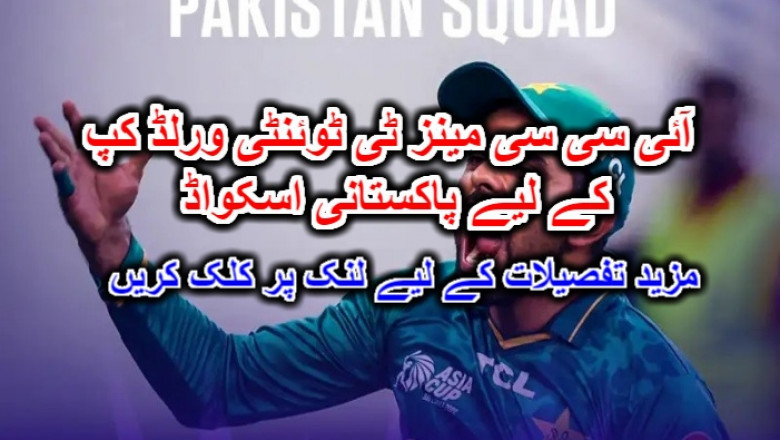 آئی سی سی مینز ٹی ٹوئنٹی ورلڈ کپ 2022 کے لیے پاکستانی اسکواڈ۔ مزید تفصیلات کے لیے لنک پر کلک کریں