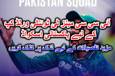 آئی سی سی مینز ٹی ٹوئنٹی ورلڈ کپ 2022 کے لیے پاکستانی اسکواڈ۔ مزید تفصیلات کے لیے لنک پر کلک کریں