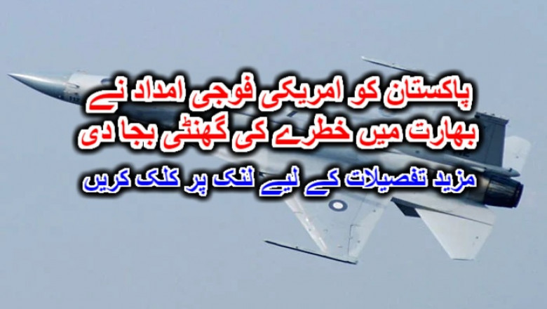 پاکستان کو امریکی فوجی امداد نے بھارت میں خطرے کی گھنٹی بجا دی۔ مزید تفصیلات کے لیے لنک پر کلک کریں