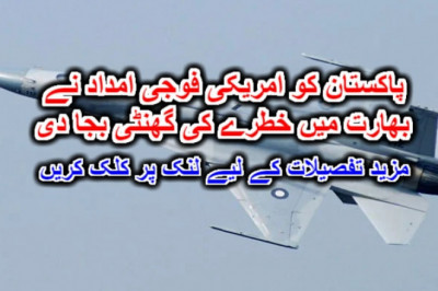 پاکستان کو امریکی فوجی امداد نے بھارت میں خطرے کی گھنٹی بجا دی۔ مزید تفصیلات کے لیے لنک پر کلک کریں